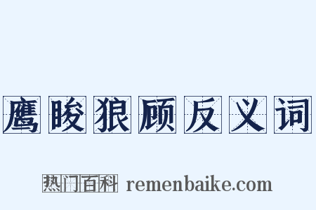鹰睃狼顾反义词是什么意思的图片